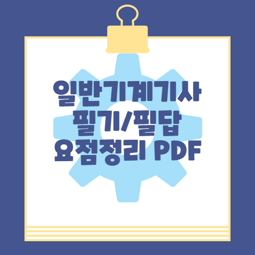 일반기계기사 핵심 요약본 PDF