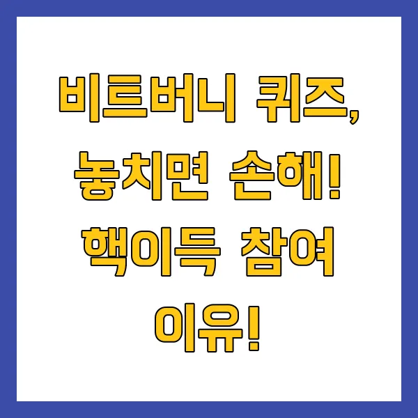 비트버니 퀴즈 4월 15일 정답 및 참여 방법 비트머니 퀴즈 정답은?