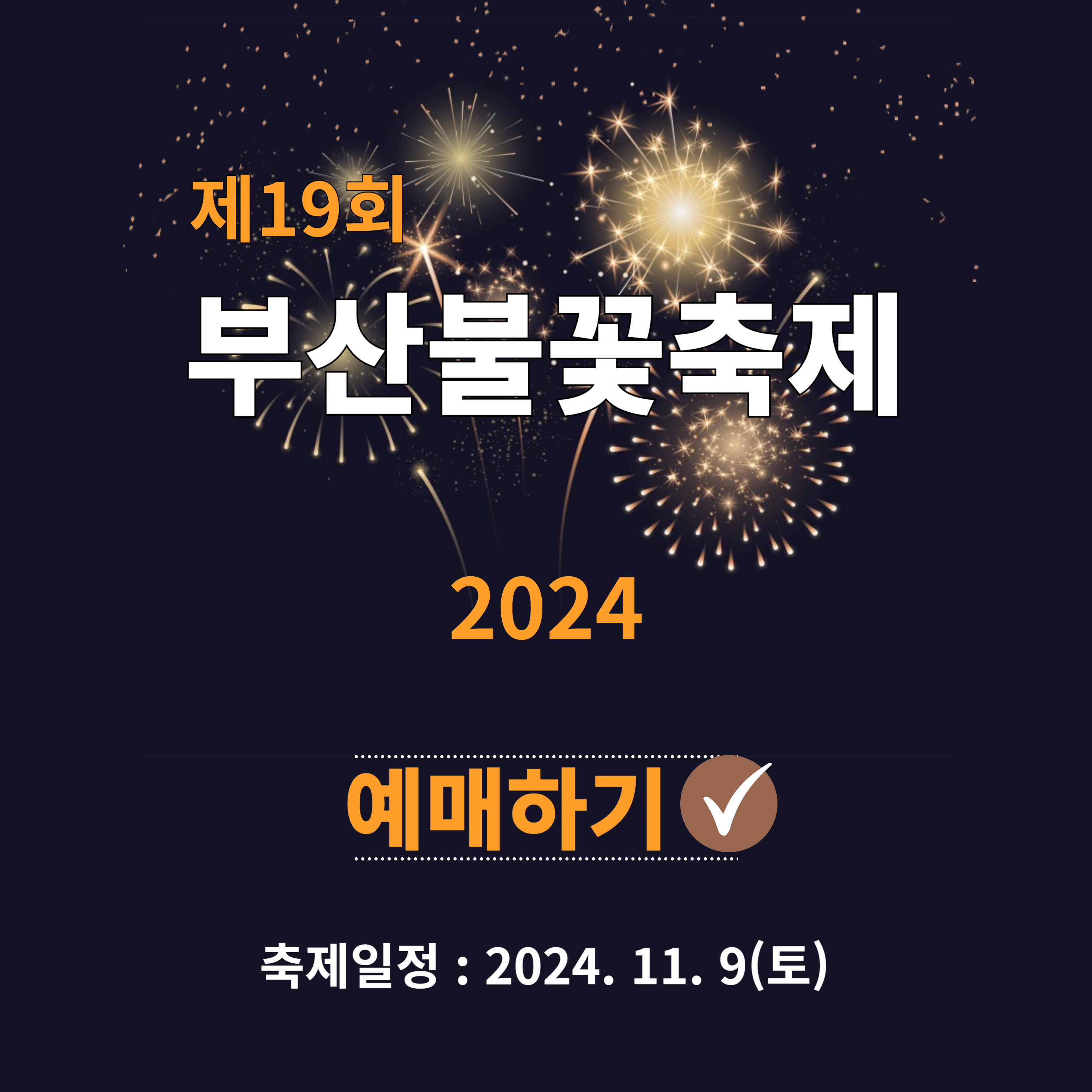 부산불꽃축제 예매하기