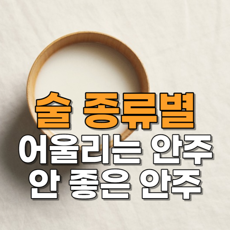 술 종류별 어울리는 안주, 안 좋은 안주