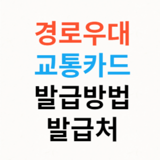 경로우대-교통카드-발급처