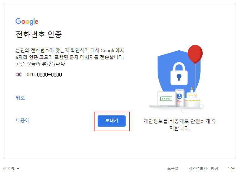 구글 지메일 계정 만들기 전화번호 인증