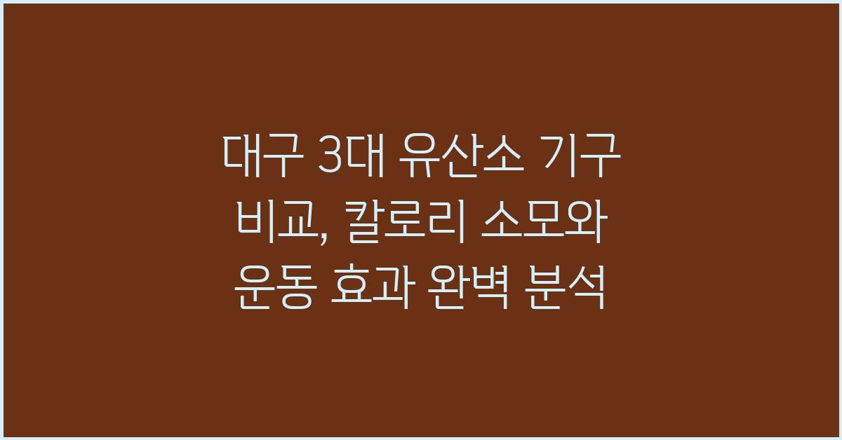 대구 3대 유산소 기구 비교: 칼로리 소모와 운동 효과 확실히 체크