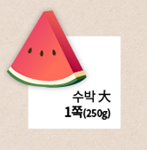 수박 1쪽
