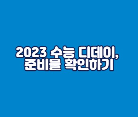 2023학년도 수능 디데이&#44; 준비물 확인하기