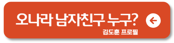 김도훈 오나라 25년 연애 결혼 안 하는 이유는?4