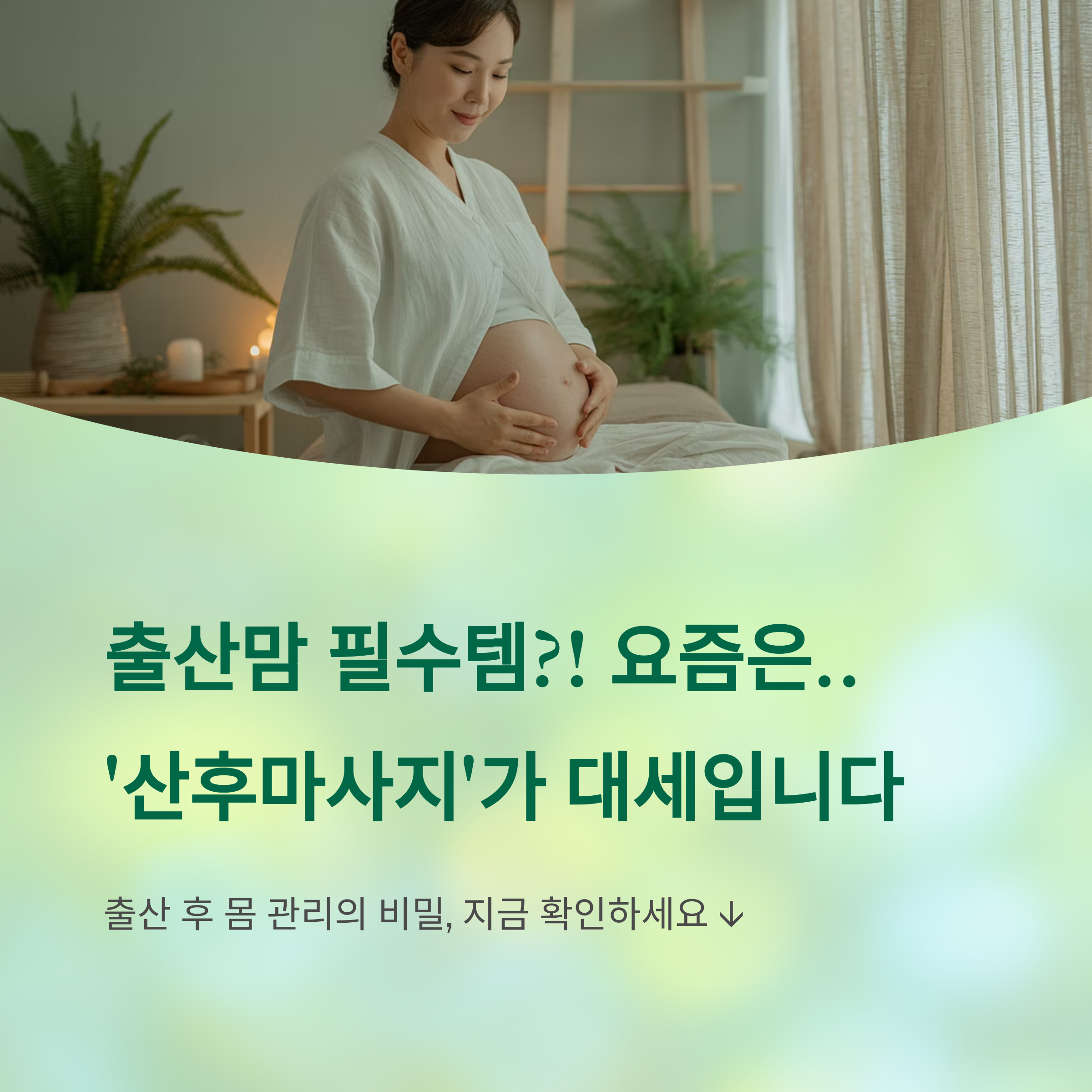 출산을 앞둔 임산부가 배를 감싸며 미소 짓고 있는 모습과 ‘출산맘 필수템?! 요즘은 산후마사지가 대세입니다’라는 문구가 포함된 이미지