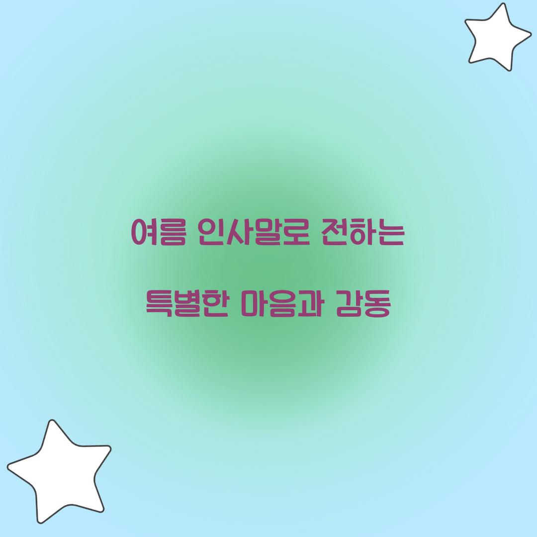여름 인사말