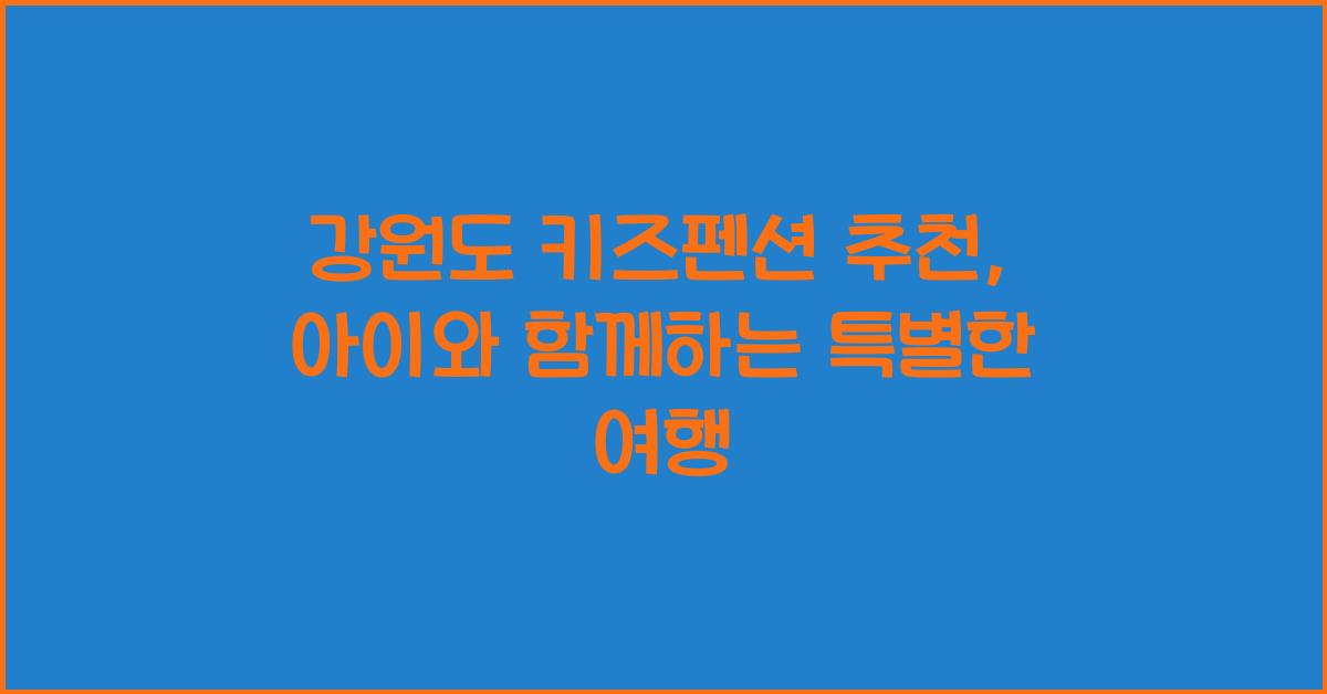 강원도 키즈펜션 추천