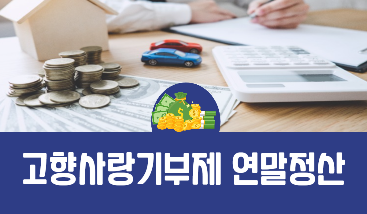 고향사랑기부제 연말정산