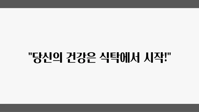 건강한 식단 계획 및 영양 섭취 전략