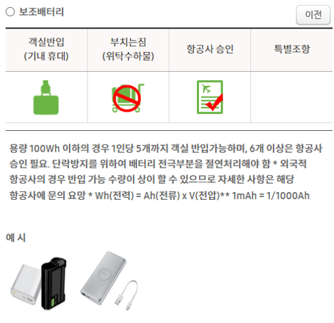 기내 보조배터리 반입 기준