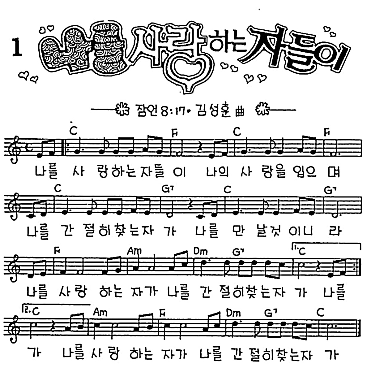[CCM] 나를 사랑하는 자들이 #악보,가사,MP3 다운로드