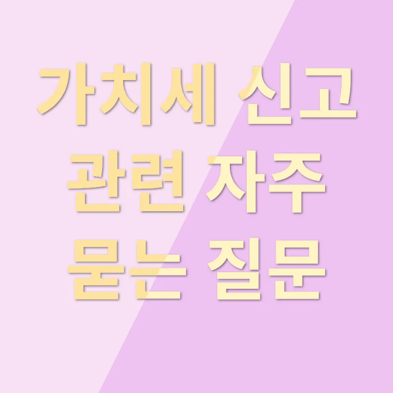 가치세 신고_4