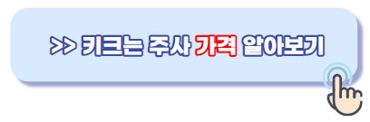 키크는주사가격