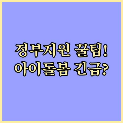 양육 공백 가구 아이돌봄 서비스 정부..