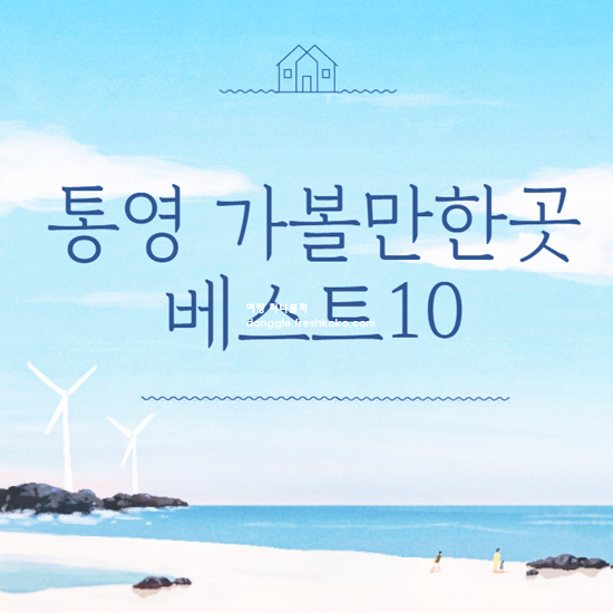 통영 가볼만한곳