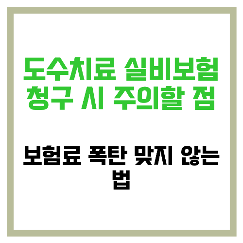 도수치료 실비보험 청구 시 주의할 점 🚨 보험료 폭탄 맞지 않는 법