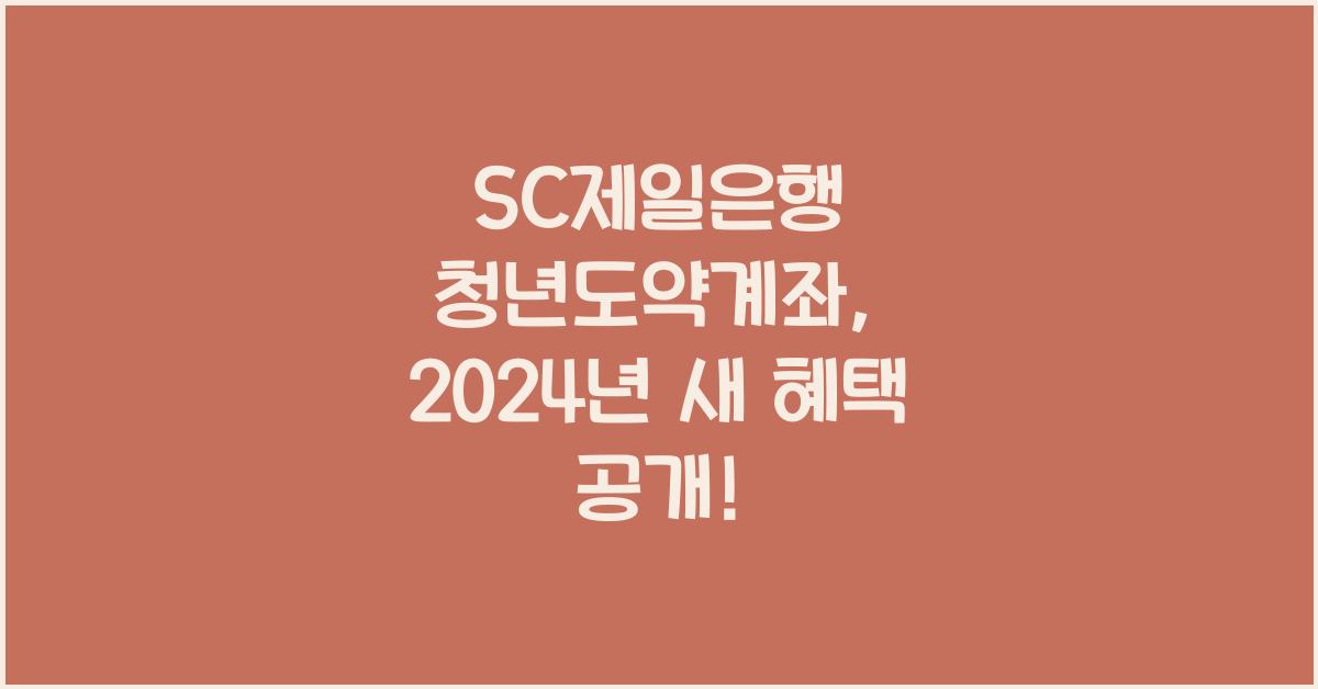 SC제일은행 청년도약계좌