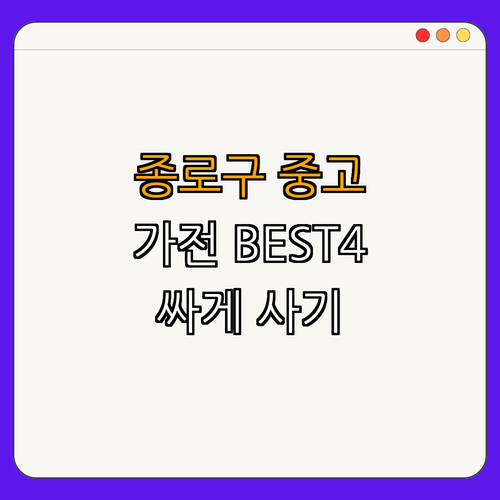 종로구 중고가전 BEST4 ｜ 싸게 사기 ｜ 알뜰매장 ｜ 리퍼 가전 ｜ 재활용 가전 ｜ 에어컨 할인 ｜ 총정리