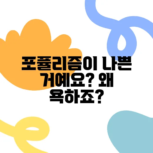 포퓰리즘이 나쁜 거예요? 왜 욕하죠?