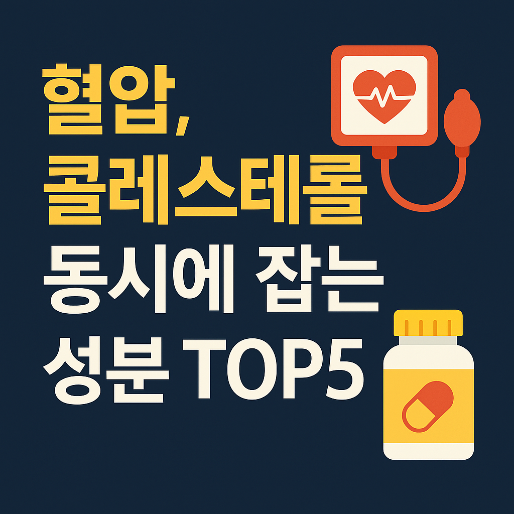 혈압과 콜레스테롤, 동시에 관리하는 영양제 추천 TOP5
