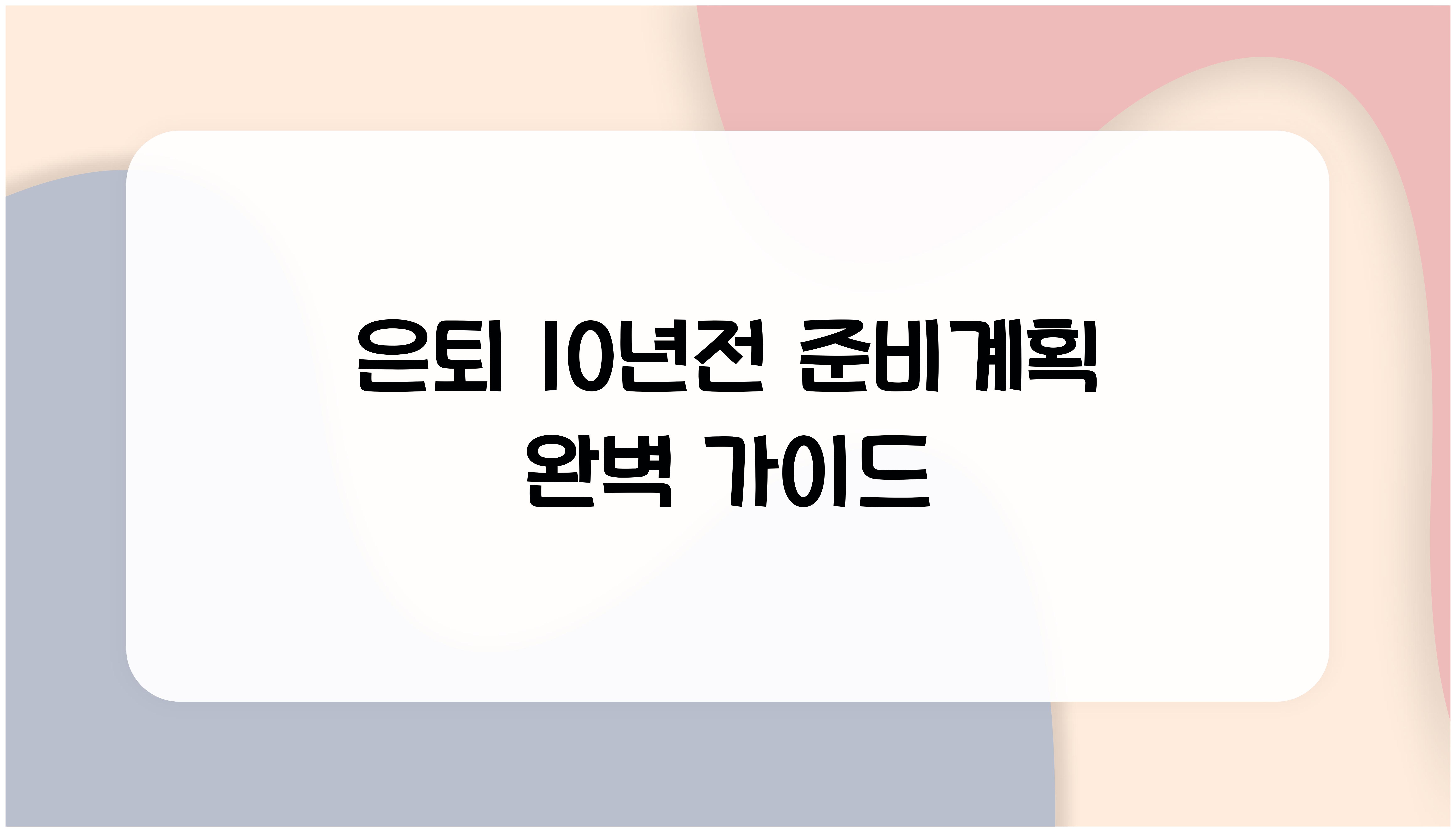 은퇴 10년전 준비계획