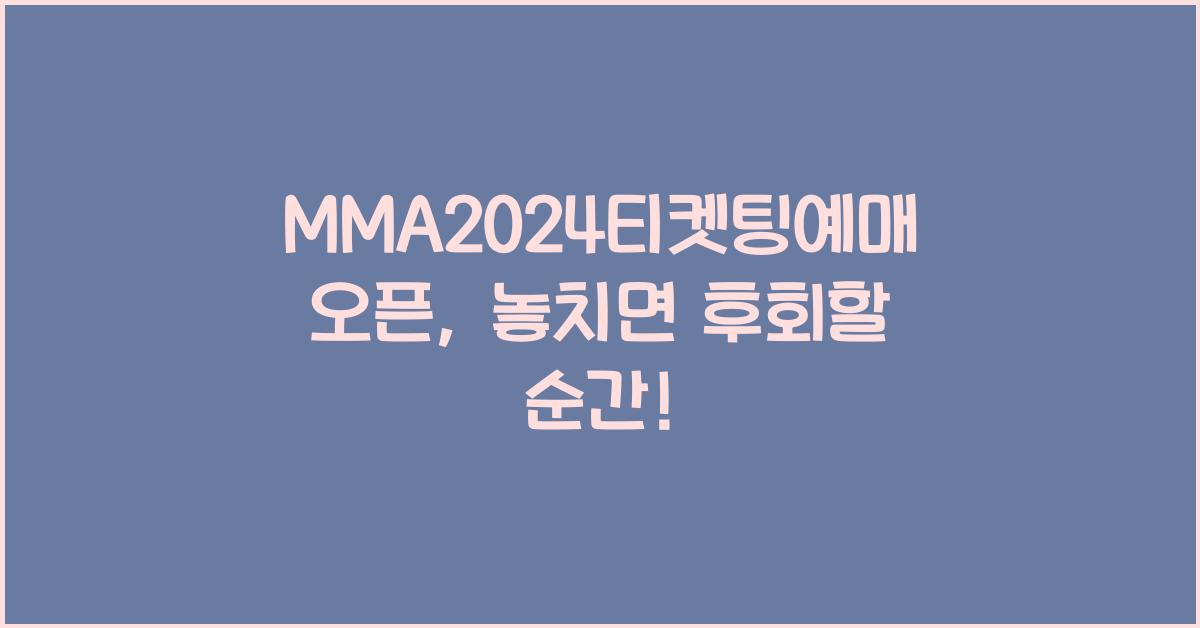 MMA2024티켓팅예매오픈