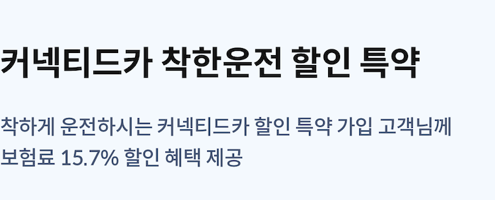 삼성화재 커넥티드카 착한운전 할인 특약 보험료 할인율