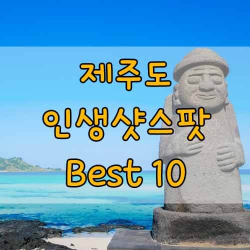 제주가볼만한곳, 인생샷 건지는 제주도의 사진찍기 좋은 장소 10곳!