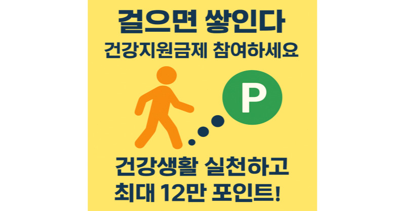 건강생활실천지원금제 신청 방법 ｜건강 챙기고 지원금 받는 꿀팁 정리