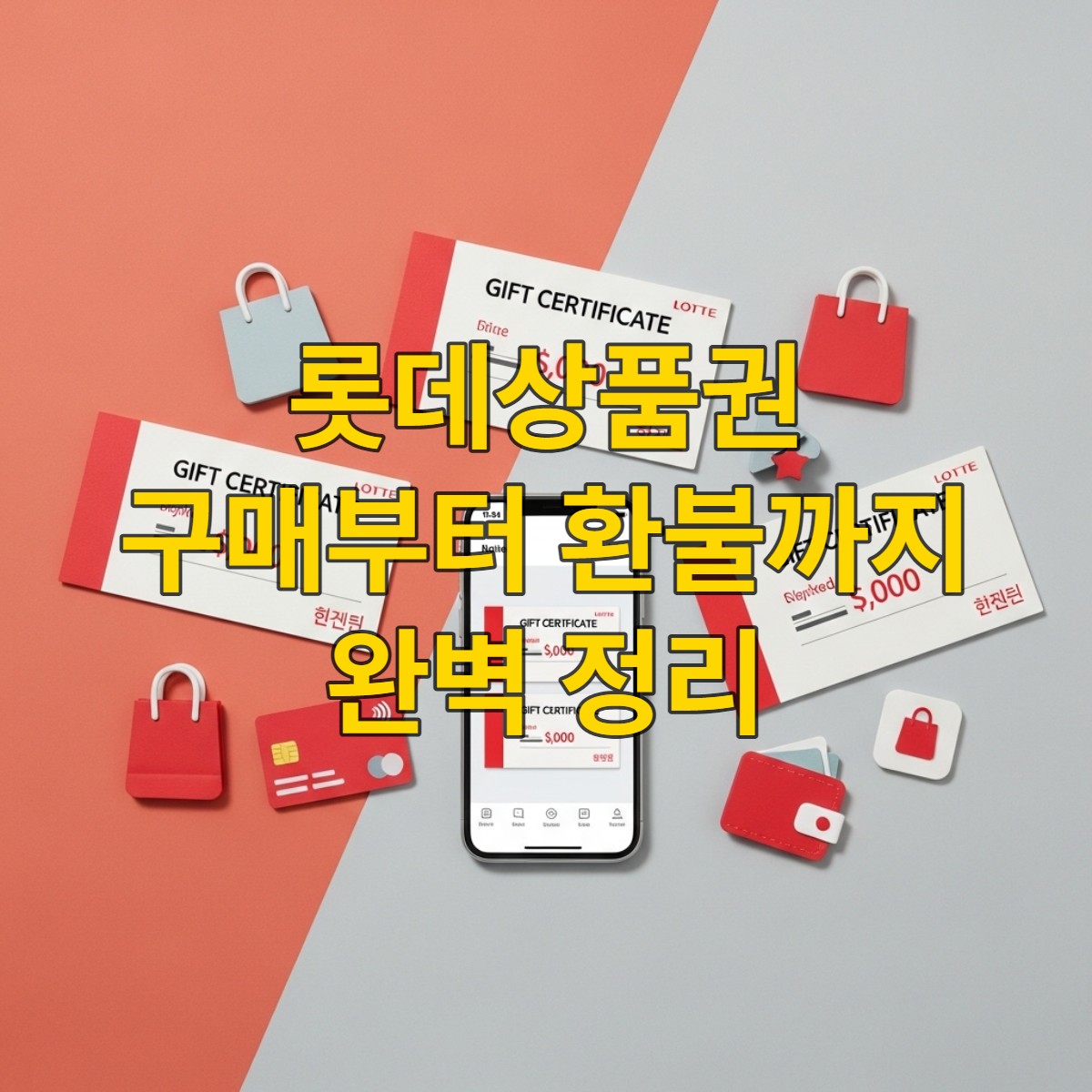 다양한 롯데상품권(지류, 모바일)과 쇼핑 관련 아이템이 어우러진 현대적인 구성. 롯데상품권의 편리한 이용을 상징합니다.