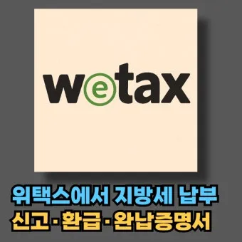 스마트 위택스 홈페이지 바로가기httpswetaxgokr로 납부가이드_5