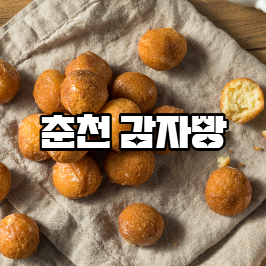 춘천 감자빵 맛과 역사