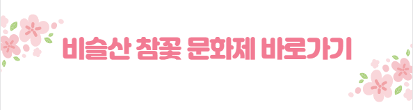 봄꽃 여행지
