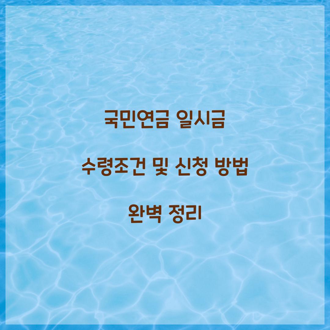 국민연금 일시금 수령조건