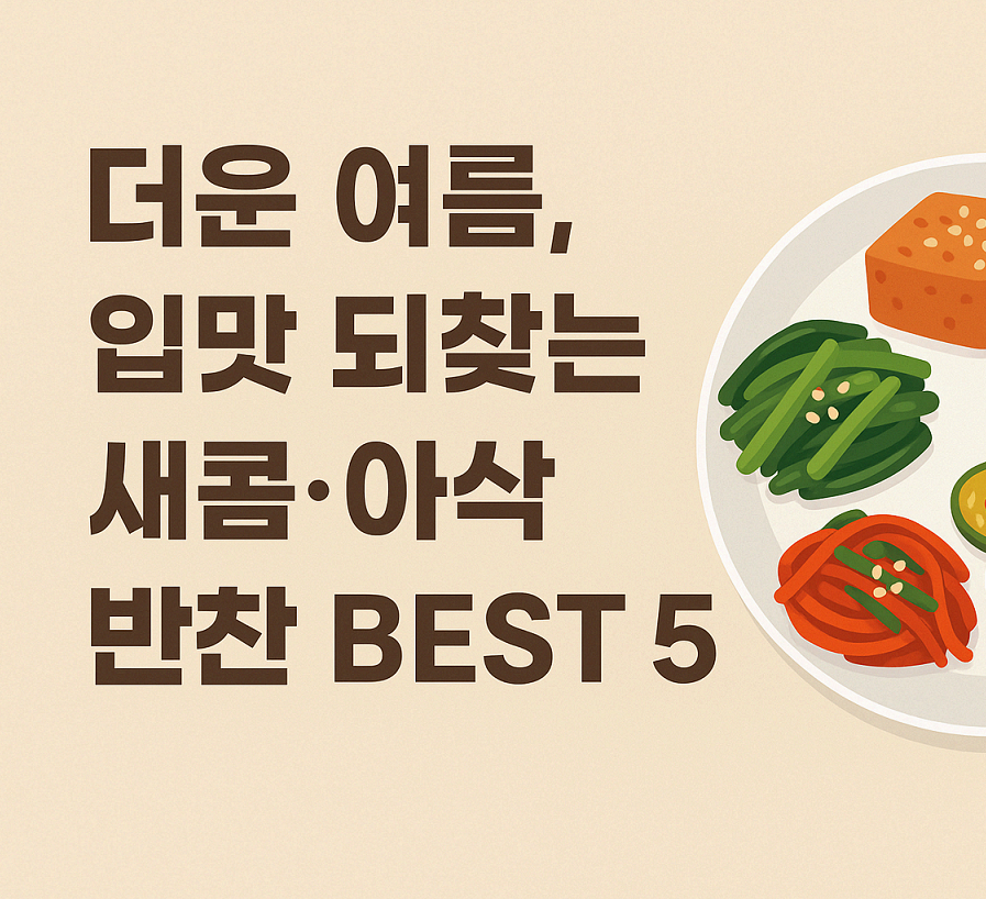 더운 여름, 입맛 되찾는 새콤&middot;아삭 반찬 BEST 5