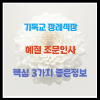 기독교 장례식장 예절 조문인사 핵심 3가지 좋은 정보