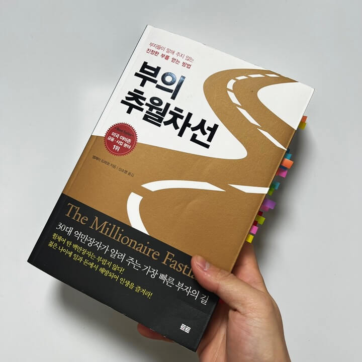 부의-추월차선-표지