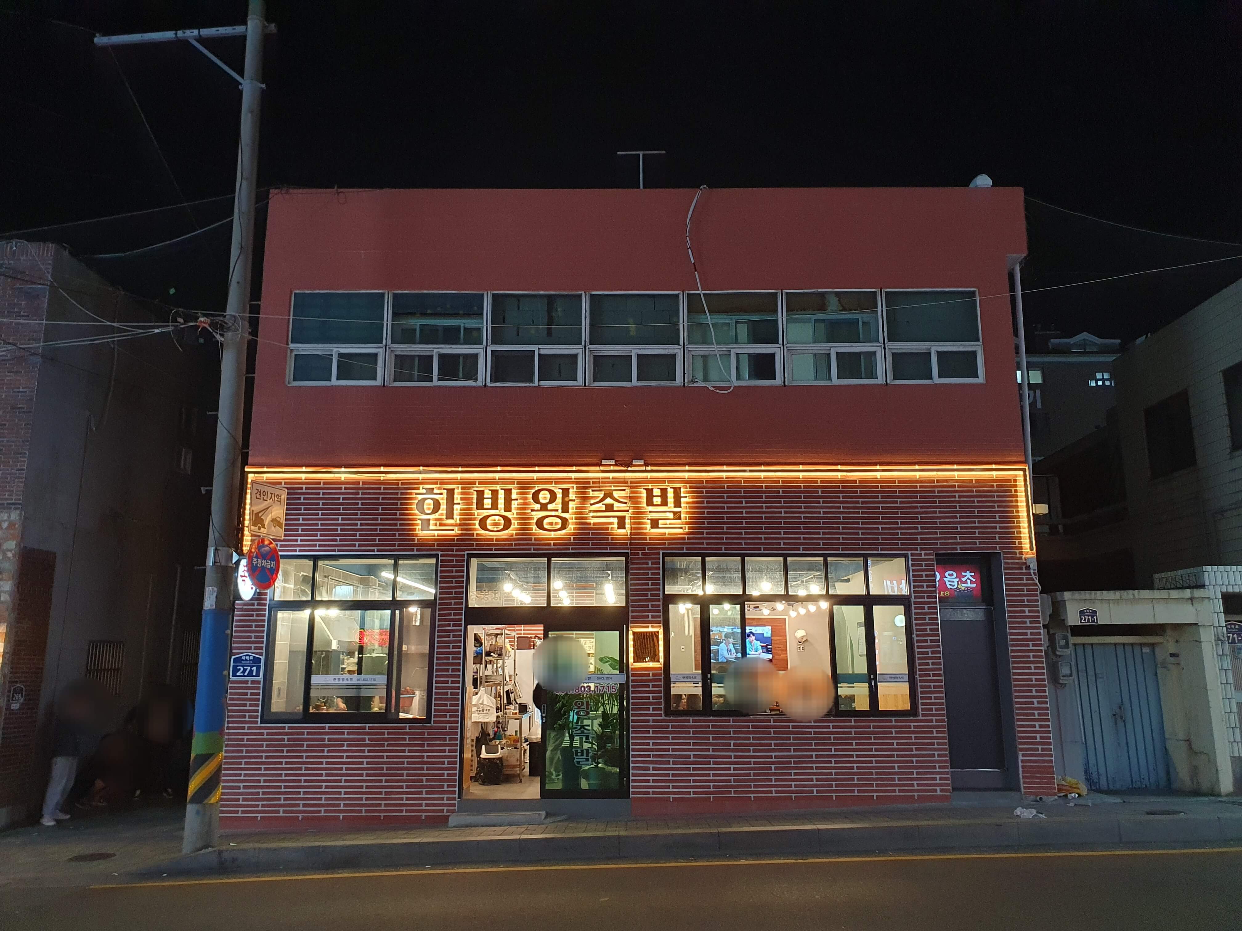 초읍동 어린이대공원 앞 한방왕족발