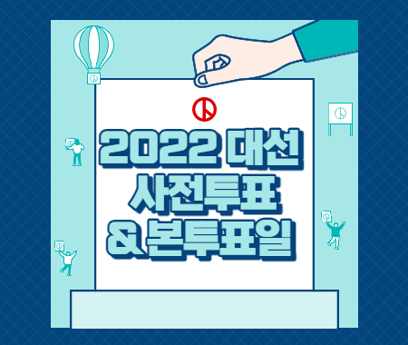 2022 대선 사전투표와 본투표일 알아보기