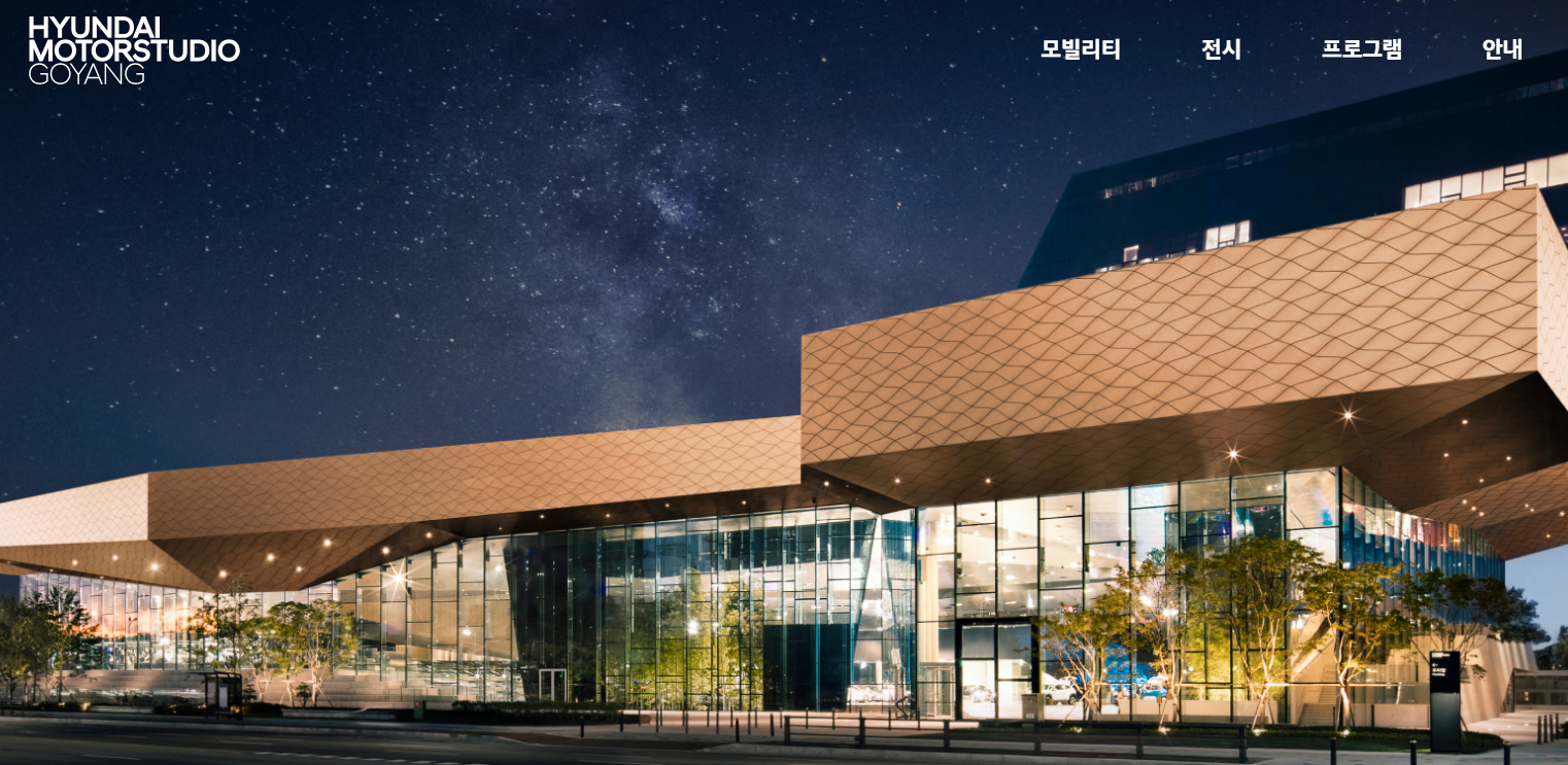 현대 모터 스튜디오 고양