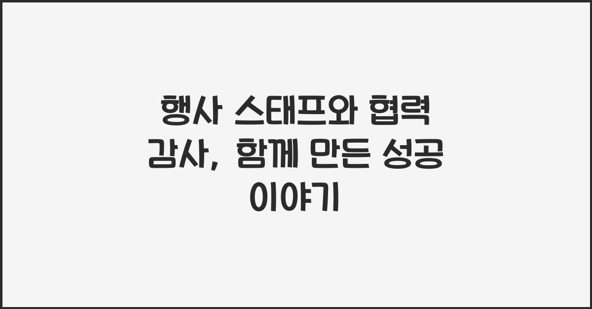 행사 스태프와 협력 감사