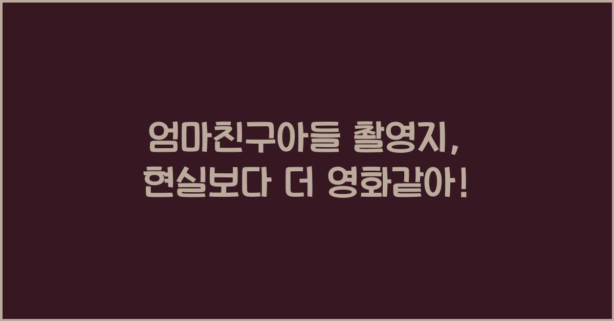 엄마친구아들 촬영지