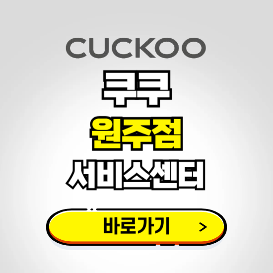 원주직영점 쿠쿠 서비스센터 예약하기 ❘ A/S 수리 신청 영업시간 전화번호 찾기