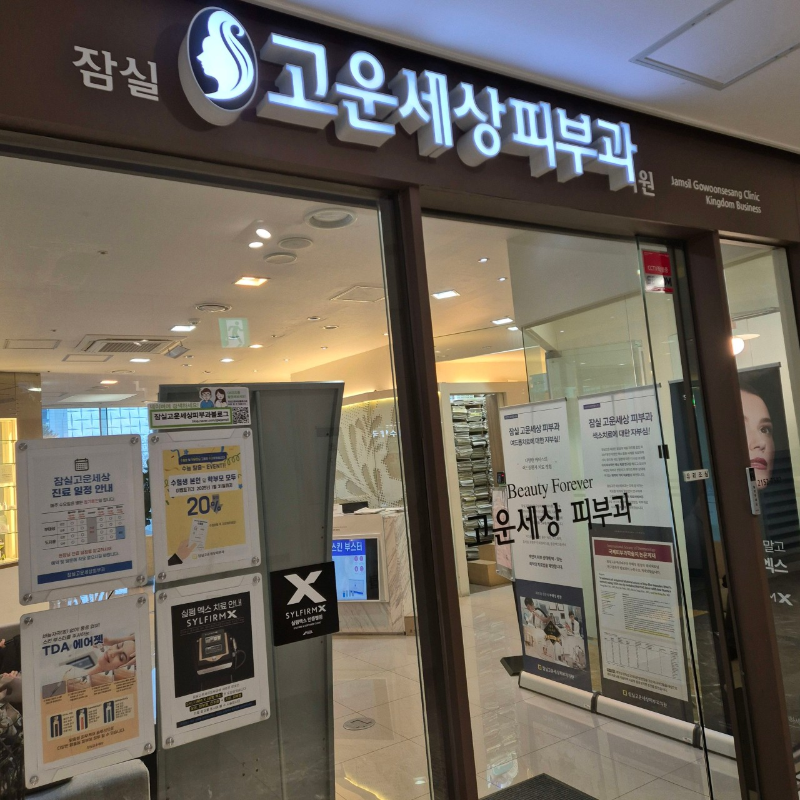 송파구 잠실4동 피부과 유명한 곳 모공 레이저 잘하는 곳 추천 TOP 5