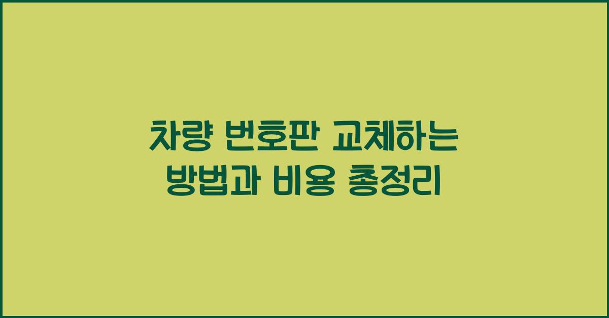 차량 번호판 교체하는 방법
