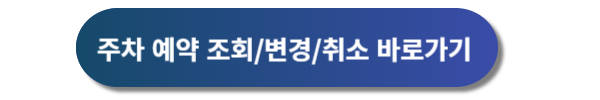 인천공항 장기주차장, 인천공항 장기주차요금 안내, 인천공항 장기주차예약 방법 안내