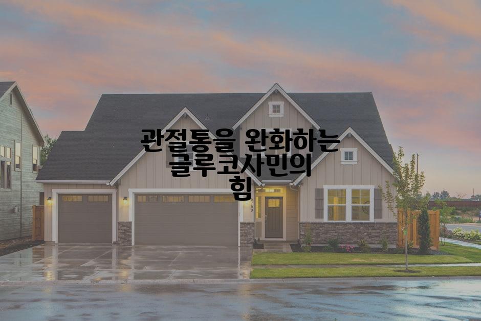 관절통을 완화하는 글루코사민의 힘