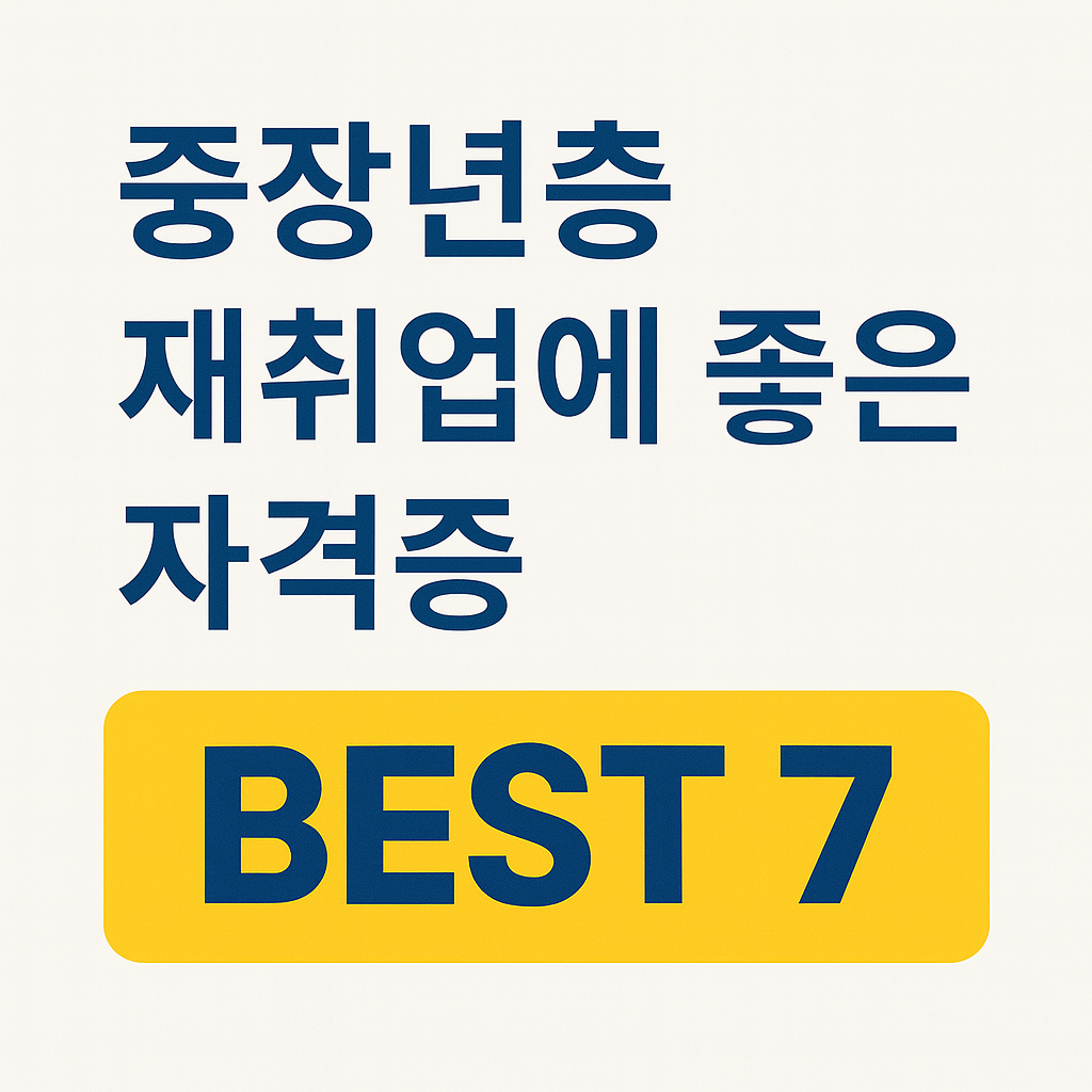 중장장년 재취업 자격증 추천 BEST 7